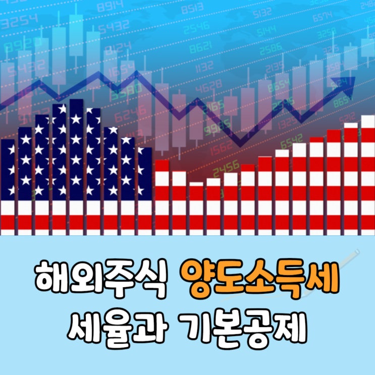 미국 및 해외주식 양도소득세 세율과 기본공제 금액