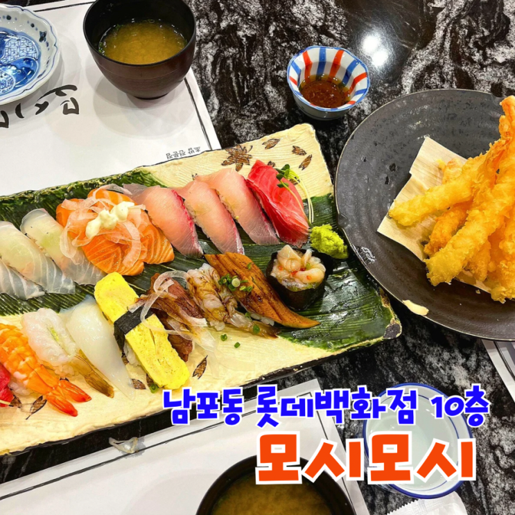  롯데백화점 광복점 맛집 10층 모시모시 스시 전문점