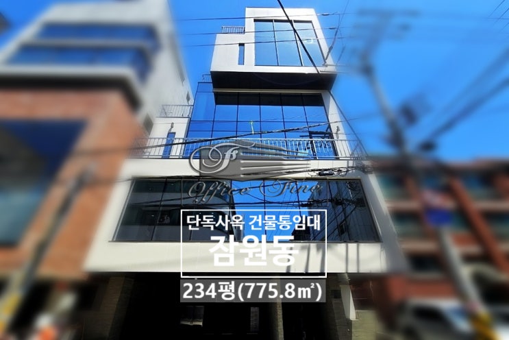  잠원동 역세권 신사역 신축건물 가시성 좋은 건물 통임대