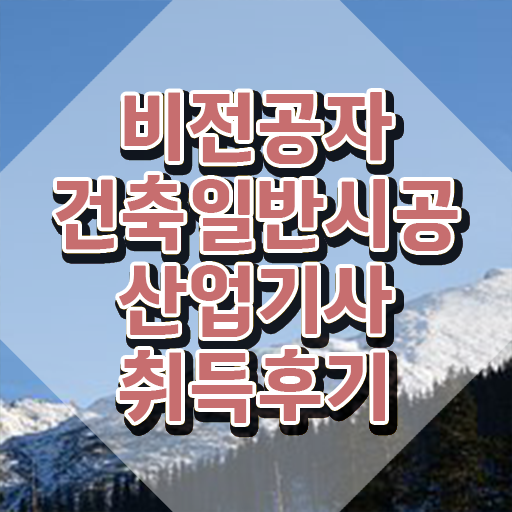  건축일반시공산업기사 접수 건축일반시공산업기사 시험응시조건 온라인 수업으로 간편하게 준비한 과정