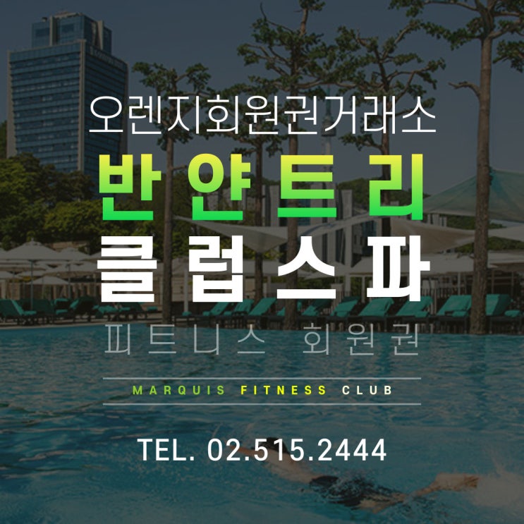  강북 최고급 헬스장 반얀트리 클럽&스파 피트니스 회원권 시세
