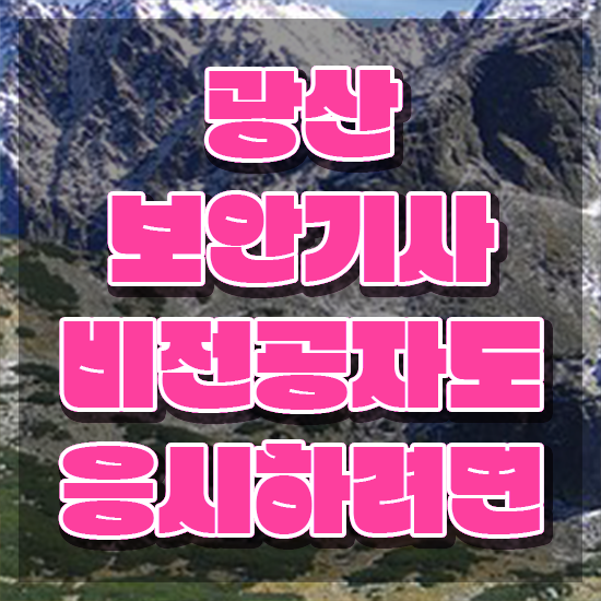  광산보안기사 시험응시자격 온라인으로 4개월 만에 준비한 팁