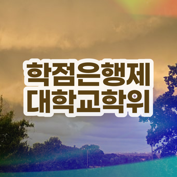  학점은행제 학점확인 온라인 과정 100%로 준비하는 꿀팁 모음