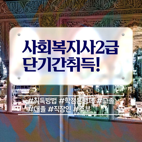  사회복지사 고졸도 인강 듣고 수월하게