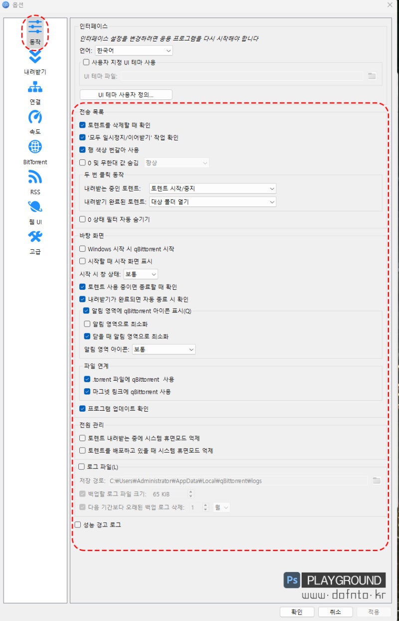 소프트웨어] 2024 최신 큐빗토렌트 설정 방법 (ft. 세부 설정) : 네이버 블로그