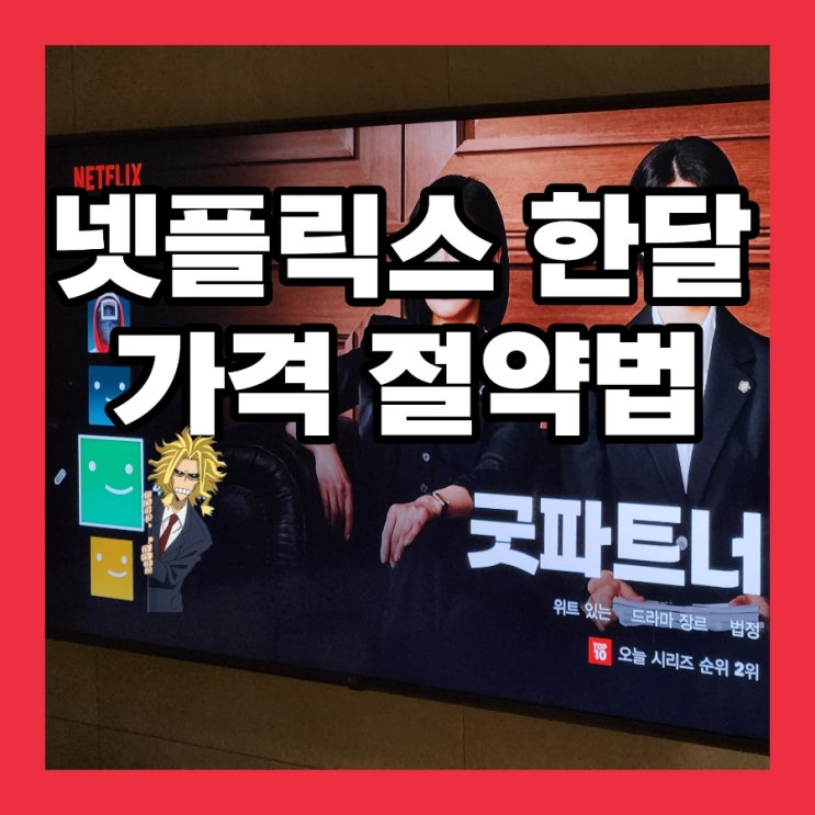  넷플릭스 요금제 한달 가격 절약법