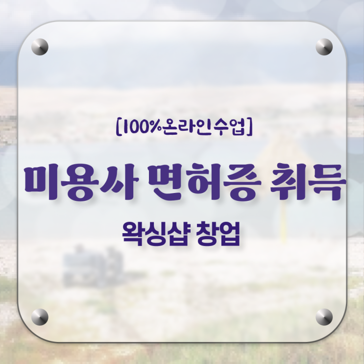  1인 왁싱샵 , 왁싱샵 준비 자격증 취득 과정 및 확인해야하는 것 차례대로 정리해봤어요