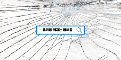  [꿈해몽풀이] 유리창깨지는꿈 유리창닦는꿈 유리창금가는꿈