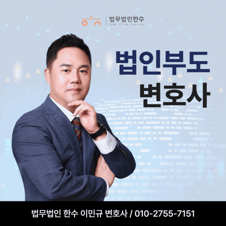  법인부도파산 변호사 선택이 중요한 이유
