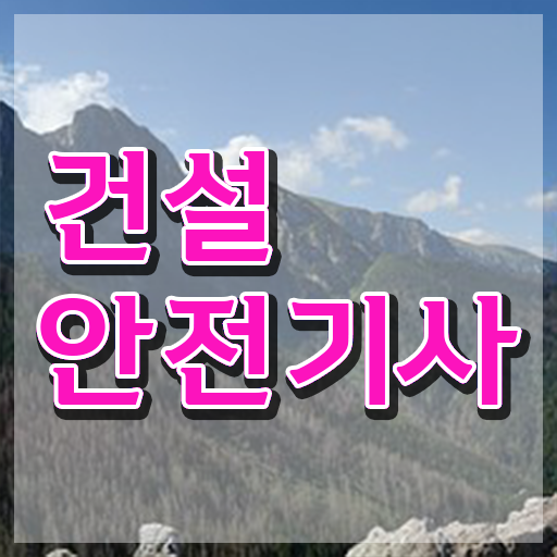  건설안전기사 전망 건설안전기사 응시조건 집에서 온라인으로 4달만에 끝낸 전략