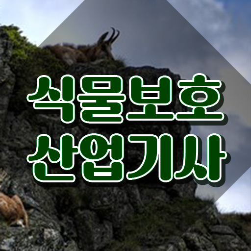  식물보호산업기사 응시자격 식물보호산업기사 응시조건 인강만 듣고 편하게 성공한 과정