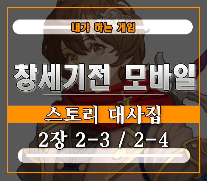  창세기전 모바일 스토리 대사집][2장 2-3 전설의 아스카론 2-4 흔적