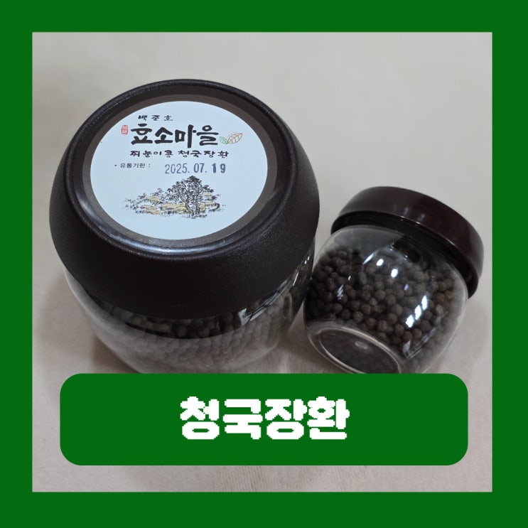  흡수율 높인 발효콩 쥐눈이콩 청국장환 효능 백준호효소마을