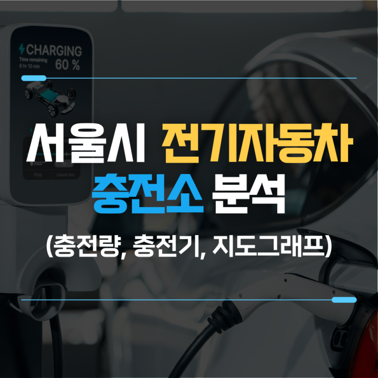  서울시 전기자동차 충전소 이용 현황 분석(데이터 시각화)