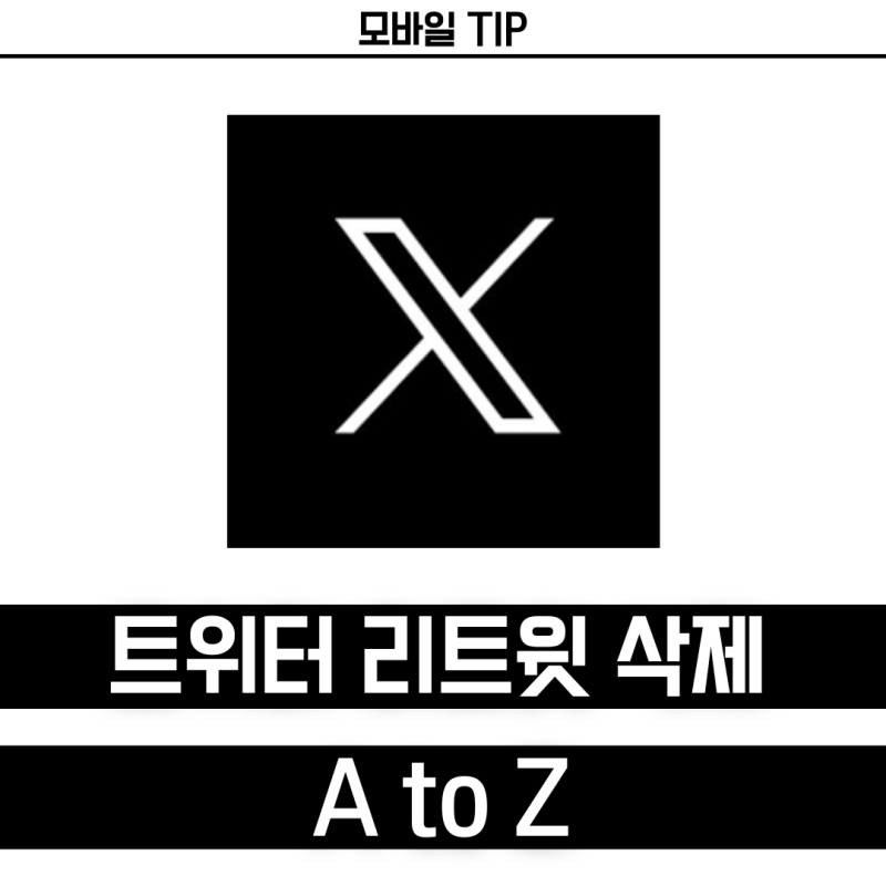 트위터 리트윗 삭제하는 방법 2가지