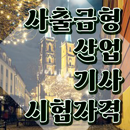  사출금형산업기사 시험응시자격 온라인 수업으로 1학기에 성공한 방법