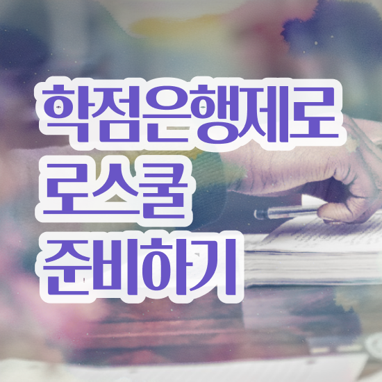  법학과 대학 , 일과 병행하며 간단하게 끝낼수 있었던 방법