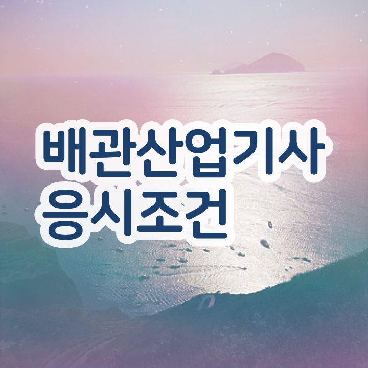  배관산업기사실기 배관산업기사 취득자격 온라인 과정으로 4달만에 끝낸 방법