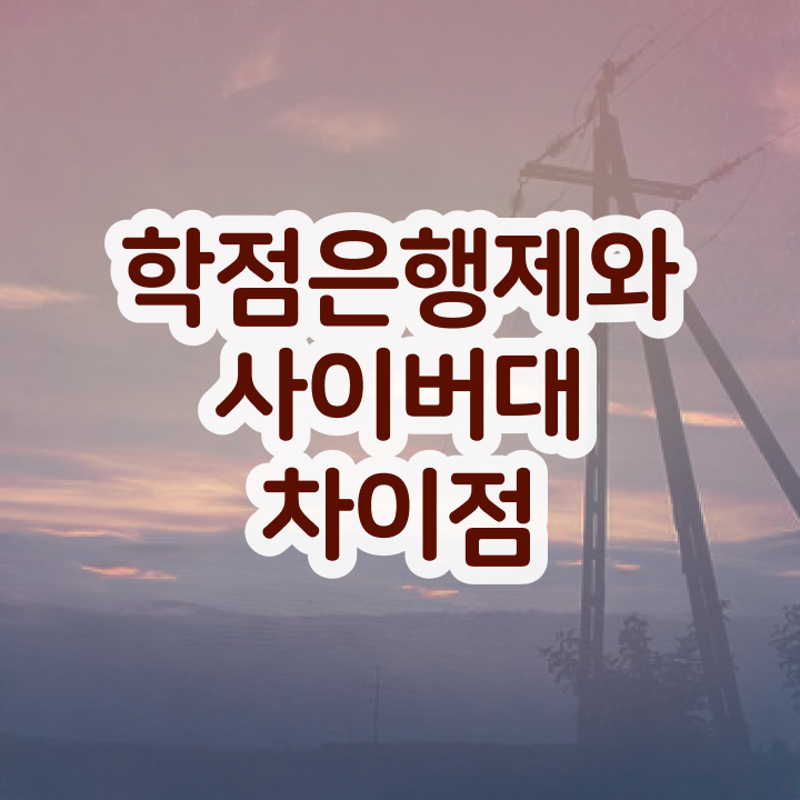  학점은행제경영전공 , 비전공 직장인도 경영학과 취득 가능해요