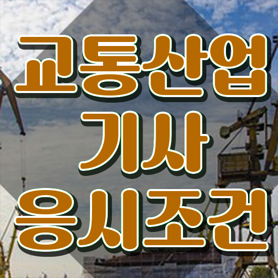  교통산업기사 자격요건 학점은행제로 편하게 끝낸 과정