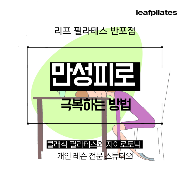  [반포 자이로토닉] 만성피로 빨리 회복하는 방법!/ 반포필라테스 리프