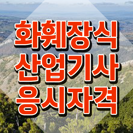  화훼장식산업기사학원 화훼장식산업기사 시험자격 집에서 온라인으로 4개월 만에 성공한 비법