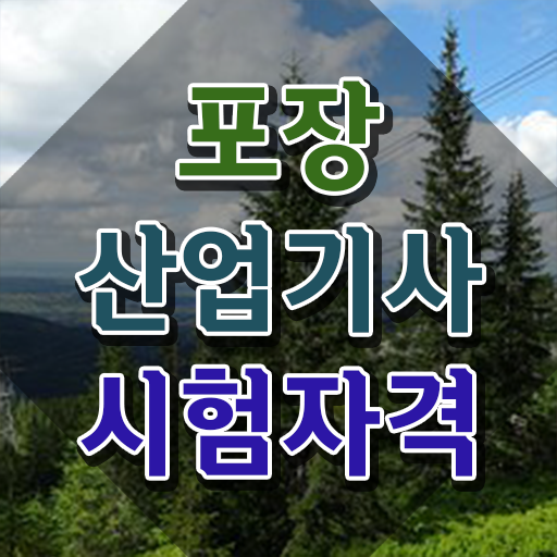  포장산업기사 취득자격 독학으로 간단하게 끝낸 방법