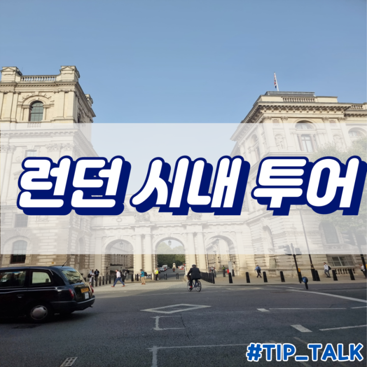  런던 뚜벅이여행 여행지추천 투어추천 | 3시간 런던 시내 투어