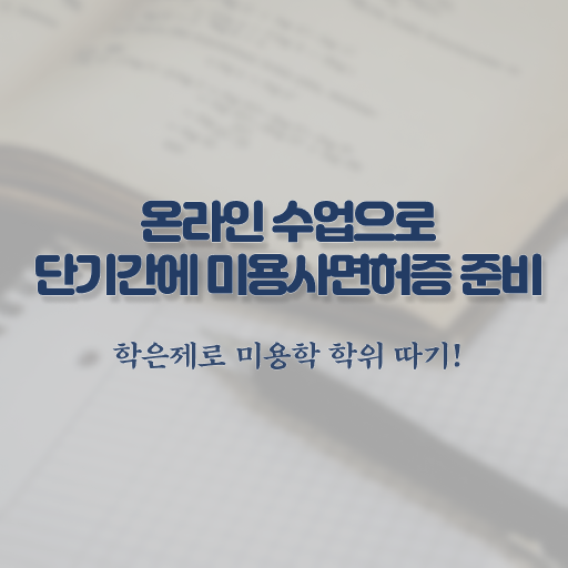  이용사 필기 과정 건너뛰고 , 학점은행제 미용학으로 미용사자격증 8달만에 딸 수 있어요
