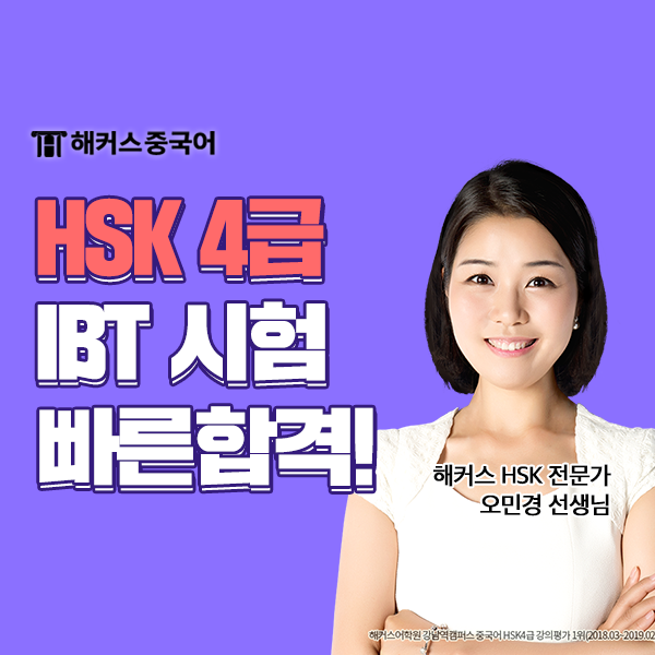  HSK 4급 IBT 269점 합격 독학 공부 방법