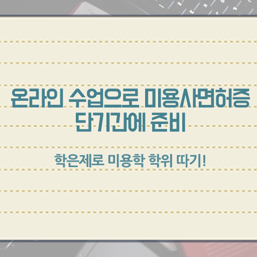  미용역사 , 실기없이 인강으로 8개월 만에 미용국가자격증 취득할 수 있어요