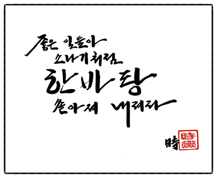 가훈, 명언, 좋아하는 글귀, 무료로 써 드려요~ ^^ 가훈, 명언, 좋아하는 글귀, 무료로 써 드려요~ ^^