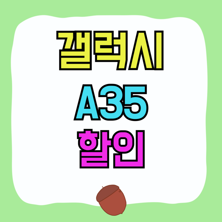 갤럭시 A35 키즈폰 효도폰 추천 할인 구매하기 갤럭시 A35 키즈폰 효도폰 추천 할인 구매하기