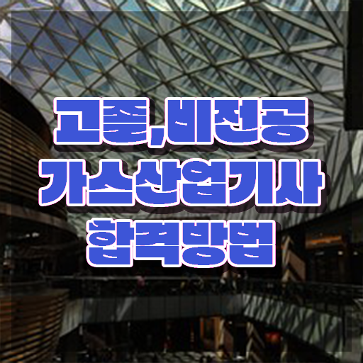  가스산업기사 독학 가스산업기사 응시자격 인강으로 15주 동안 성공한 방법