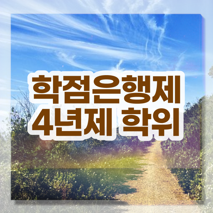  학점은행제 학교 , 학은제 멘토 추천받고 목표로하던 공부를 시작했습니다.