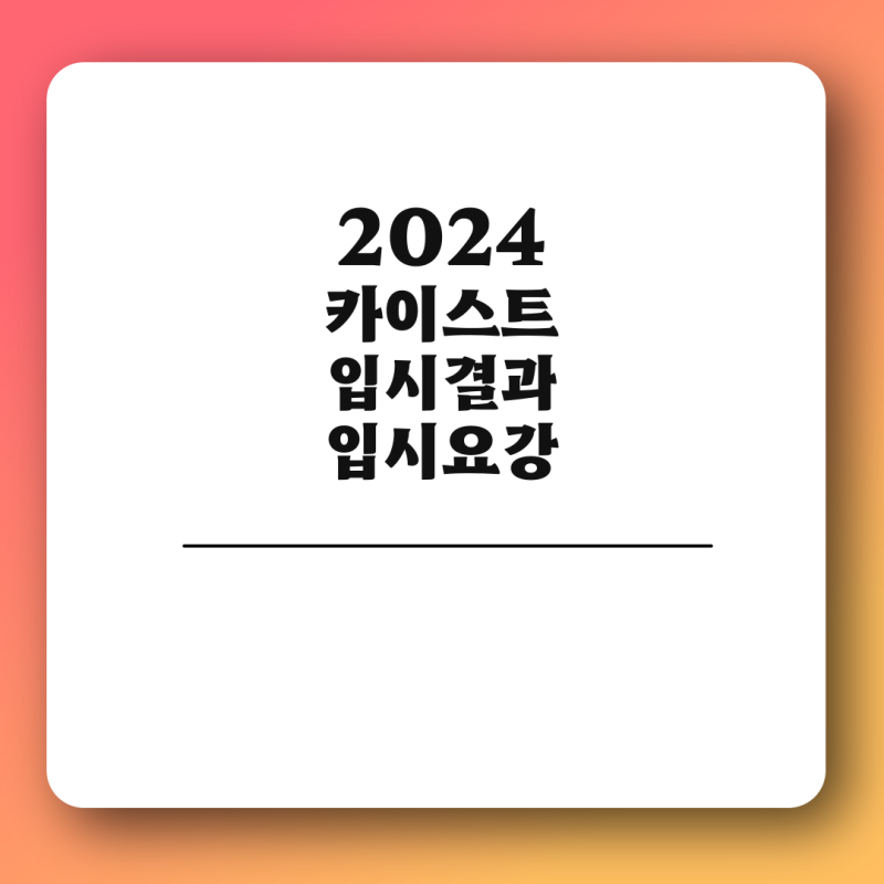 2024 카이스트 수시등급 정시등급 입결 면접 전형 경쟁률 2025 한국과학기술원 모집요강