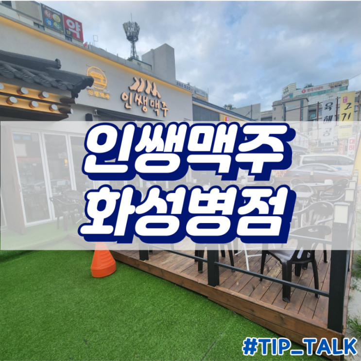  화성병점 맥주 술집 맛집 1차 2차 추천 | 인쌩맥주 화성병점