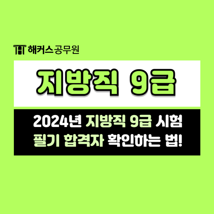  2024년 지방직 9급공무원시험 합격발표! 필기합격자 명단 확인
