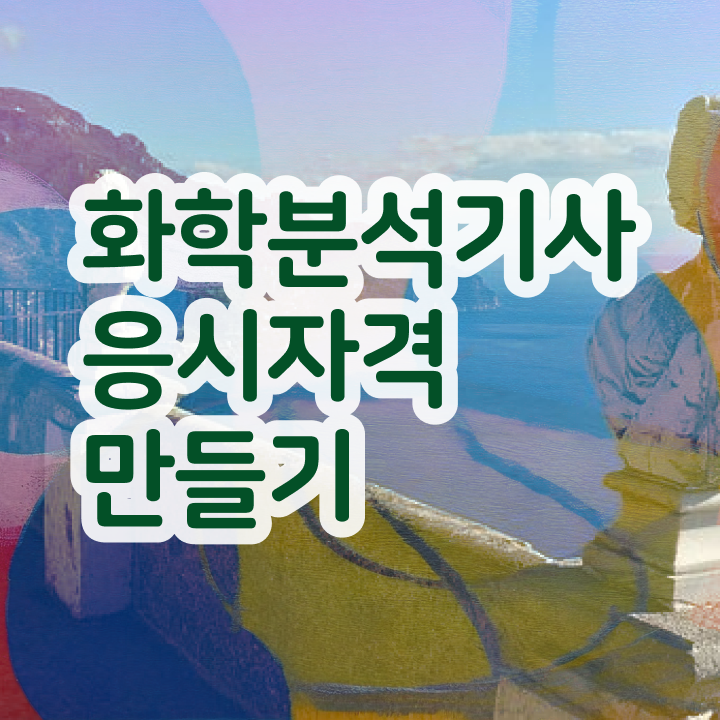  화학분석기사 한달 화학분석기사 시험자격 온라인 수업으로 간단하게 완료한 전략