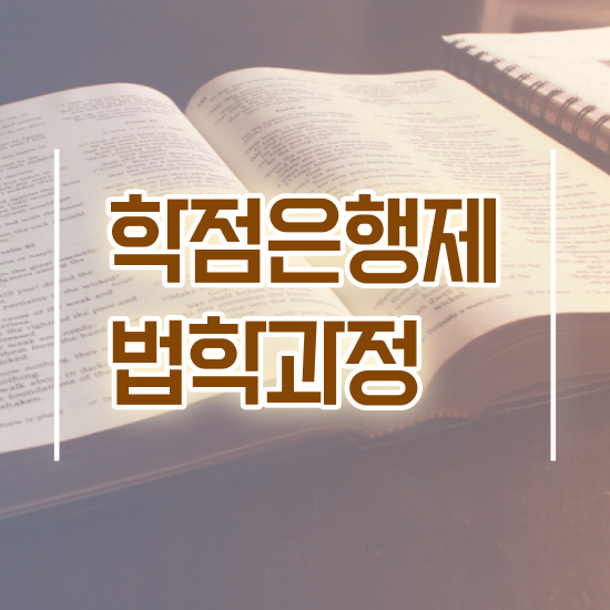  법학과 내신 , 인강만 듣고 초단기 끝내는 과정