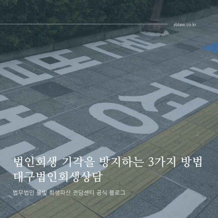  법인회생 기각을 방지하는 3가지 방법 대구법인회생상담