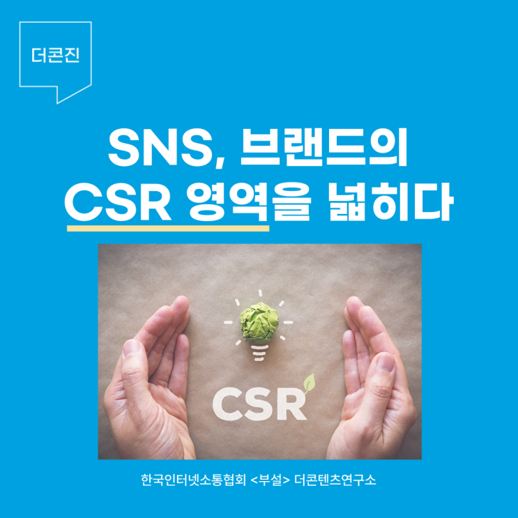  브랜드 SNS 활용은 새로운 방식의 CSR 추구가 가능하다 (우수 사례)