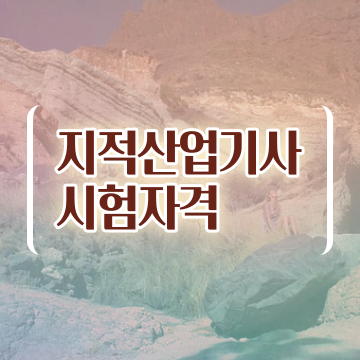  지적산업기사 시험 지적산업기사 시험응시조건 인강으로 5개월 만에 완료한 노하우