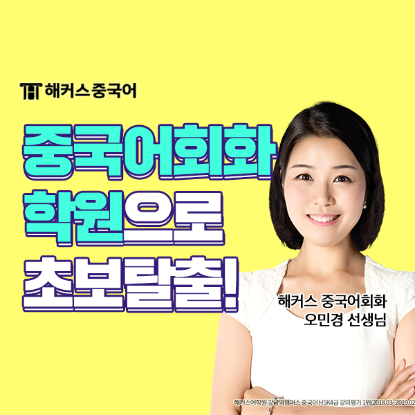  강남역 중국어학원 추천 기초중국어 해커스 오민경 선생님!