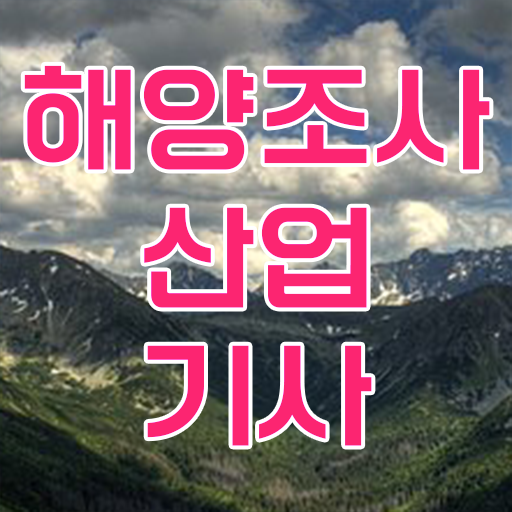  해양조사산업기사 취득자격 집에서 온라인으로 5개월 만에 끝낸 전략