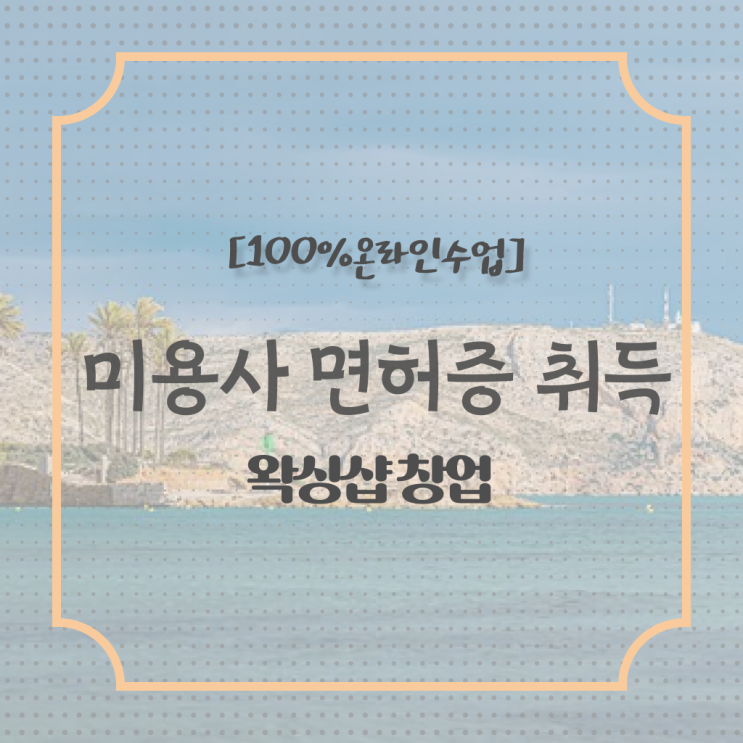  , 왁싱샵창업 준비 자격증 취득 비법 및 수강료 총정리 했어요