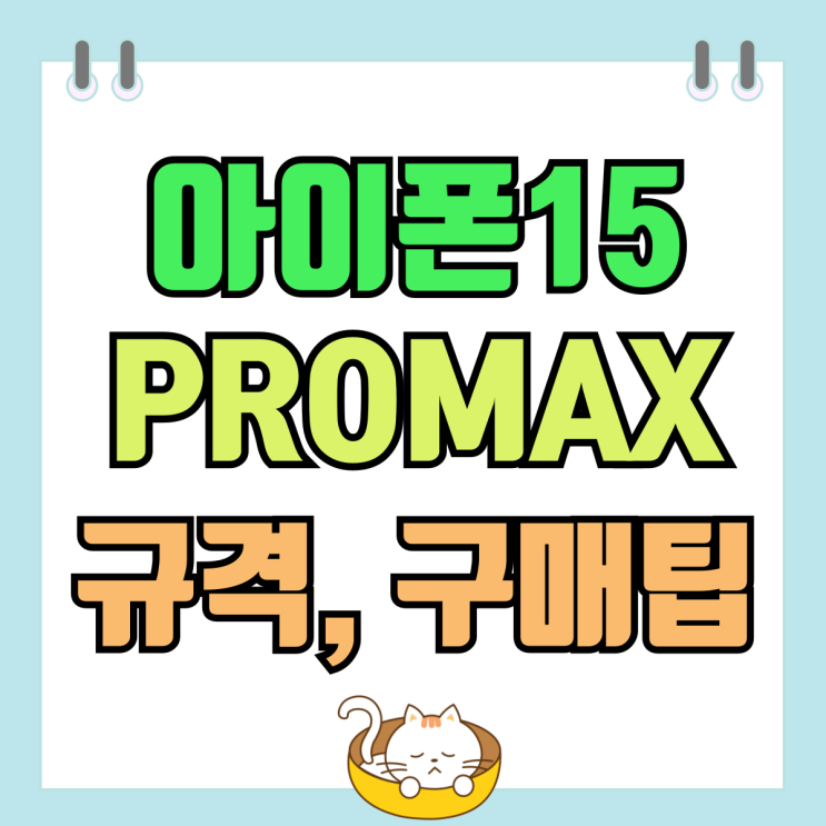 아이폰15 PROMAX 크기 무게 가격 구매팁 아이폰15 PROMAX 크기 무게 가격 구매팁