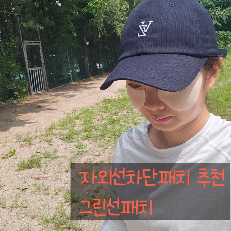 자극없는 <b>자외선차단패치</b> 추천! '그린 선패치'