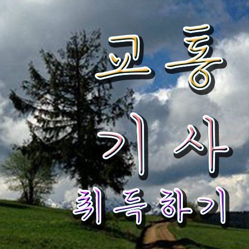  교통기사 응시자격 교통기사 시험응시자격 독학으로 15주 동안 완료한 전략