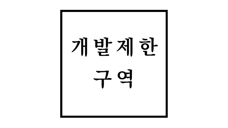  개발제한구역 뜻과 목적